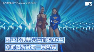 【M有料】嚴正化推新曲〈豹紋〉服裝超火辣 邀華莎ampDPR LIVE助陣｜MTV NEWS [upl. by Nnylyt]