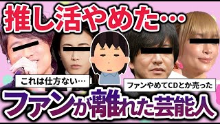 【推し活】推していたのに冷めたファンやめた…ファンじゃなくなった芸能人教えてｗ【ガルちゃん】 [upl. by Pettifer413]