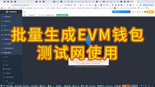 批量生成EVM钱包 批量跑测试网使用 主网钱包还是自己创建 兄弟们 [upl. by Scribner878]