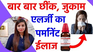 जुकाम नाक की एलर्जी छींक का पर्मानेंट ईलाज  allergic rhinitis homeopathy treatment in hindi [upl. by Kirenoj]