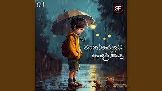 Manoparakata Sindu 01  Sinhala Songs  Songs Sinhala  New Sinhala Songs [upl. by Wesle]