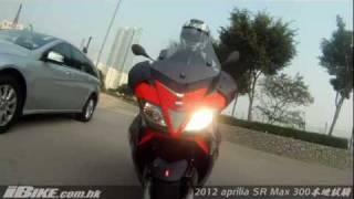 2012 aprilia SR Max 300 本地試騎 [upl. by Lindie460]