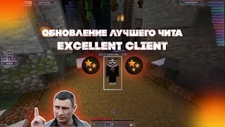 😱😱😱 ЛУТШИЙ ЧИТ КЛИЕН КРЯКНУЛИ😱😱😱 СЛИВ КРЯКА ЭКСЕЛЕНТ КЛИЕНТ CRACK Excellent Client [upl. by Boehmer]