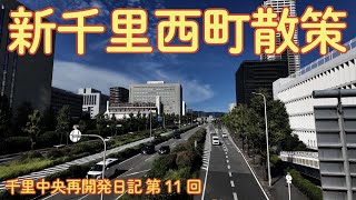 新千里西町散策 千里中央再開発日記 第11回 [upl. by Fleta484]