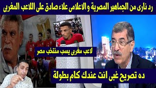 شاهد الرد من الجماهير المصرية و الاعلامى علاء صادق على اللاعب المغربى 😡بسبب التتاول على منتخب مصر😱 [upl. by Grimonia962]