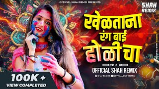 खेळताना रंग बाई होळीचा Kheltana Rang Bai Holicha  Official Shah Remix  Marathi Lavani Holi 2024 [upl. by Assyle471]