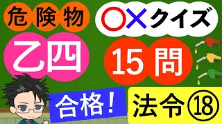 危険物乙4試験問題集 法令１８（全19回） [upl. by Gaillard]