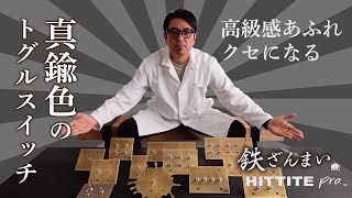 特殊なメッキと塗装による真鍮色のトグルスイッチを解説【HITTITE pro】真鍮 トグルスイッチ 鉄 [upl. by Lahcsap]