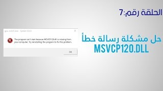 حل مشكلة رسالة خطأ msvcp120dll [upl. by Atiruam860]