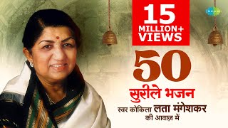 Bhajans  Top 50 Bhajans By Lata Mangeshkar  भजन संग्रह  Jukebox  latamangeshkar  devotional [upl. by Erl992]