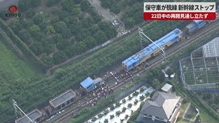 【速報】保守車が脱線新幹線ストップ 22日中の再開見通し立たず [upl. by Ahsiened]