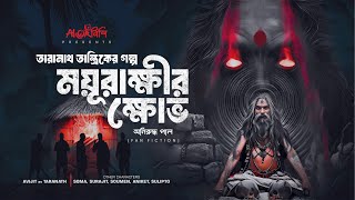 Taranath Tantrik  ময়ূরাক্ষীর ক্ষোভ  তারানাথ তান্ত্রিকের গল্প  অনিরুদ্ধ পাল  Ahornishi [upl. by Nyleda]