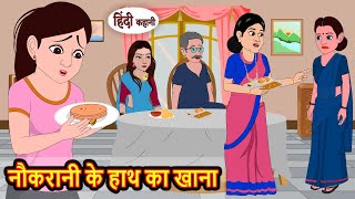 नौकरानी के हाथ का खाना  Kahani  Bedtime Stories  Hindi Story  Kahani  Moral Story  Fairy Tales [upl. by Donavon]