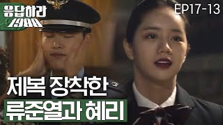 EP1713 🛩공군제복 류준열과 승무원복 혜리🛫 응답하라1988 [upl. by Teryl]