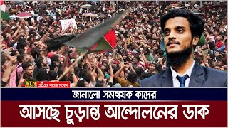 শীঘ্রই আসছে চুড়ান্ত আন্দোলনের ডাক  Quota Andolon  Kader  Students Protest  Student Movement [upl. by Ladiv]