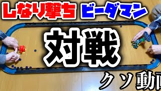 【ビーダマン？】ペンビーしなり撃ちトリガーカスタム対戦動画【クロスファイトビーダマン】 [upl. by Goldston]