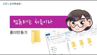 컴퓨터기초 폴더만들기 [upl. by Ahseem]