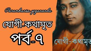 যোগীকথামৃত  পর্ব৭Paramhansa Yogananda spiritual spiritualinspiration [upl. by Nilat31]