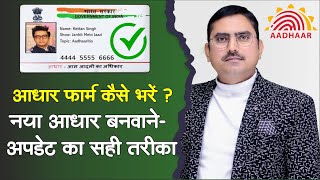 naya aadhar kaise banaye  आधार नामांकन फॉर्म कैसे भरें aadhaar new form kaise bhare reject reason [upl. by Baudoin]