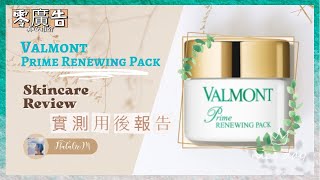 【Skincare Review 】Valmont Prime Renewing Pack  貴婦面膜  零廣告用後報告 [upl. by Nahtaoj]