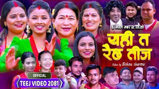 Yahi Ta Raichha Teej  यही त रैछ तीज New Teej Song 2081  enepalrodhighar [upl. by Ailelc]