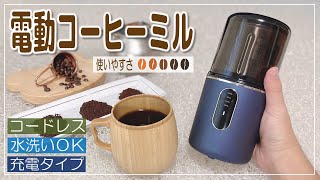 【人気アイテム】充電式電動コーヒーミルを紹介♪ バッテリー内蔵でパワフル！コンパクトで水洗いも出来る！持ち運びにも便利度で挽きたての珈琲がキャンプなどでも楽しめます♪ [upl. by Yevreh527]