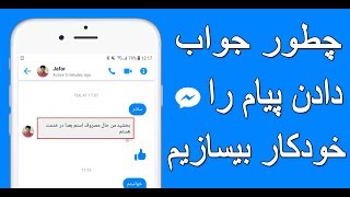 چطور در فیسبوک به کسی جواب خود کار بدهیم جوابخودکارمسنجرفیسبوک [upl. by Denny354]