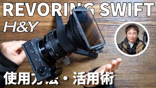 REVORING Swiftシステム解説動画 [upl. by Neeluqcaj667]