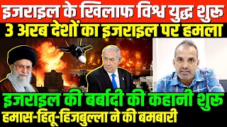 इजराइल के खिलाफ अरब देश जमाISREAEL HAMAS HITU HIJBULLA WORLD WAR 3 [upl. by Cinda]