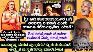 ಶ್ರೀ ಆದಿ ಶಂಕರಾಚಾರ್ಯರ ಉಪನ್ಯಾಸಕ್ಕೆ ಯಾರೂ ಕರೆಯುವುದಿಲ್ಲ ಯಾಕೆ ಡಾ ಪಾವಗಡ ಪ್ರಕಾಶ್ ರಾವ್adishankaracharya [upl. by Niowtna]