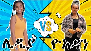 ዮአዳን VS ሊዲያ ማን ያሸንፋል [upl. by Lea]