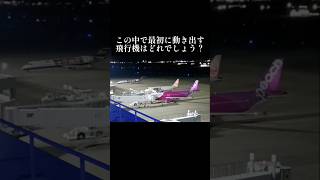 一番最初に動き出す飛行機はどれでしょう？仙台空港 クイズ 飛行機 夜景 oasis [upl. by Vassell]