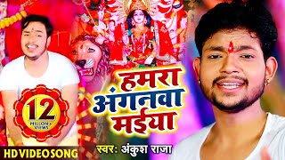 HD Video  Ankush Raja का Bhojpuri Devigeet  हमरा अंगनवा मईया  Humra Anganawa Maiya [upl. by Kcirtap178]