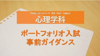 2024年度ポートフォリオ入試 web事前ガイダンス 人文学部 心理学科 [upl. by Benyamin828]