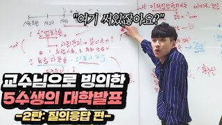 150만 조회수 찍었던 고려대 5수생의 대학발표 2탄 질의응답 편 30분 넘게 발표하고도 질문 들어오는 거 다 쳐냄ㄷㄷ [upl. by Enelyad]