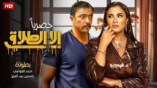 حصريا فيلم quot إلا الطلاق quot بطولة احمد العوضي و ياسمين عبد العزيز FULL HD [upl. by Eelahc144]