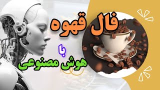 فال قهوه هوش مصنوعی میگه چه خبرهایی توی فالت افتاده💯🤯 [upl. by Christianity]