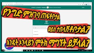 4እንዴት የንግድ ምዝገባ ምትክ etrade portal ላይ ማግኘት ይቻላልhow to get Commercial Registration Replacement [upl. by Prentiss]