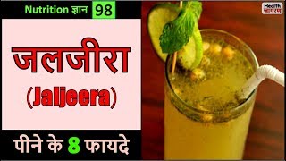 जलजीरा पीने के 8 गजब के फायदे  Health Benefits of Drinking Jaljeera  HEALTH JAGRAN [upl. by Anastos107]