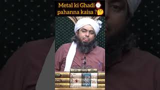 Metal ki Ghadi ⌚ pahanna kaisa🤔🤔🕋🕋allah tauheed motivation deenislam [upl. by Ees]