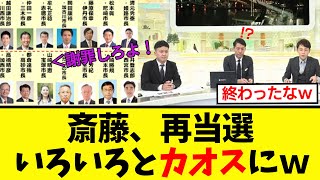 【衝撃】斎藤元彦、再当選でオールドとメディアと市長軍団を顔面蒼白… [upl. by Myrlene]