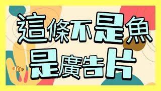 【海之森廣告精華】 這條不是魚 屯門隱秘水族店 壓力爆煲點算好？ 小丑魚教會我的事 海底都有森林？ 淨化心靈清除負能量 海水缸 珊瑚缸 廣告系列 廣東話 [upl. by Tonye]