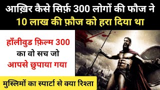 Real History Of 300 Hollywood Movie । स्पार्टन्स और फ़ारस के लोगों की जंग की कहानी  RH Network [upl. by Perry]