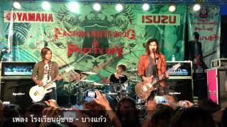 บางแก้วเพลง โรงเรียนผู้ชาย factory anti drugsบริษัท มูราโมโต้ [upl. by Ecirehc]