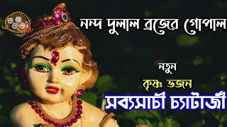 কৃষ্ণ ভজন । নন্দ দুলাল ব্রজের গোপাল। Nondo Dulal Brojer Gopal lyrics। Sabyasachi Chatterjee kirtan। [upl. by Rheta]