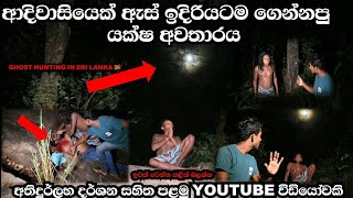 Ghost Hunting in sri lankaඅාදිවාසියේ්ක් විසින් යක්ෂ ආත්මයක් ගෙන්නල පෙන්නපු විදිහ අතිදුර්ලභ විඩියෝක [upl. by Paulette]