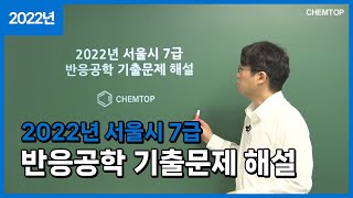 켐탑 2022년 서울시 7급 화공직 공무원 반응공학 기출문제 해설13번 [upl. by Arhsub4]