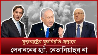 যুদ্ধবিরতিতে হি জ বু ল্লা হ রাজি হলেও নেতানিয়াহু রাজি নয়  Mytv News [upl. by Annasus]