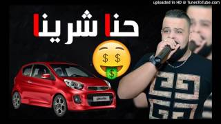 Cheb Bello 2017 Hna Chrina PicanTo w nToma Golo Hram الشاب بيلو يبدع في اغنيته [upl. by Anzovin522]