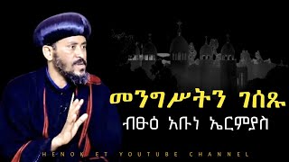 ሰበር II ብፁዕ አቡነ ኤርምያስ መንግሥትን ገሰጹ [upl. by Deedee]